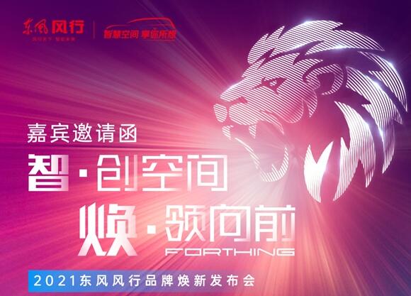 勁獅標來了！東風風行將于10日開啟全系車型換標行動