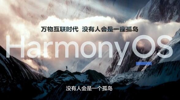 國產(chǎn)操作系統(tǒng)要成！華為HarmonyOS 2.0用戶已達3000萬