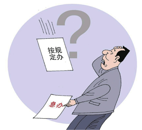 央媒怒批：不會(huì)辦、不敢辦、不愿辦，濫用“按規(guī)定辦”，讓基層難辦！