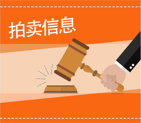 拍賣信息